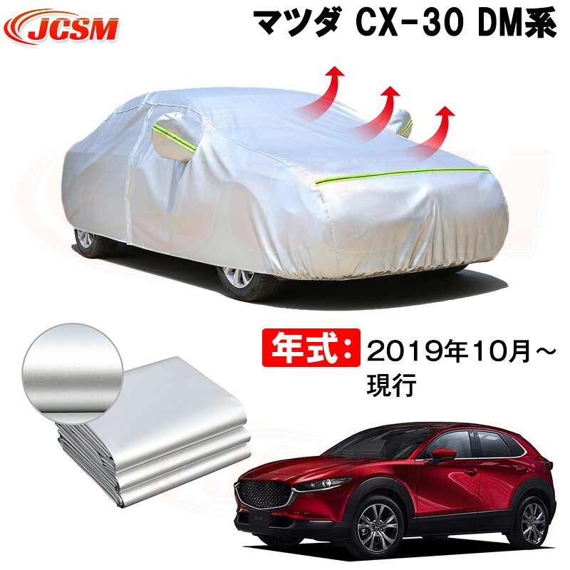 カーカバー マツダ CX-30 DMEP DM8P DMFP 2019年10月～現行 サンシェード 専用カバー カーボディカバー 裏起毛 厚手生地 防水性アップ 自動車カバー UVカット 凍結防止 防雨 防災 雪対策