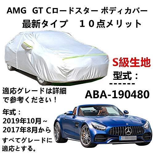 カーカバー AMG GT Cロードスター ABA-190480 2017年8月～2019年10月 サンシェード 専用カバー カーボディカバー 裏起毛 厚手生地 防水性アップ 自動車カバー UVカット 凍結防止 防雨 防災 雪対策