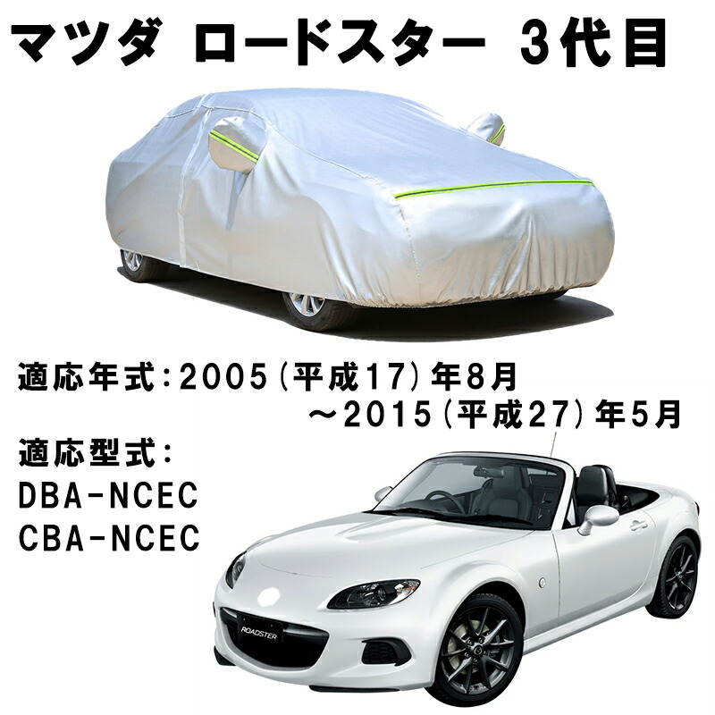 カーカバー マツダ ロードスター NCEC 2005年8月～2015年4月 サンシェード 専用カバー カーボディカバー 裏起毛 厚手生地 防水性アップ 自動車カバー UVカット 凍結防止 防雨 防災 雪対策｜Out-B-shop