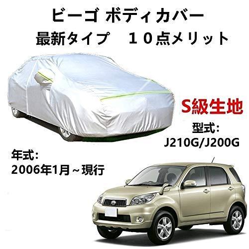 カーカバー ダイハツ ビーゴ J210G J200G 2006年1月~現行 サンシェード 専用カバー カーボディカバー 裏起毛 厚手生地 防水性アップ 自動車カバー UVカット 凍結防止 防雨 防災 雪対策|Out-B-shop