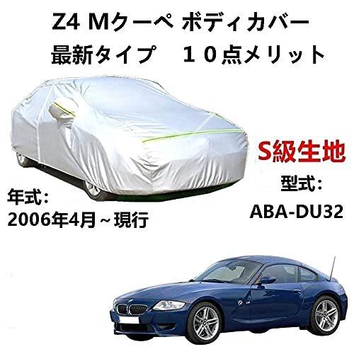 カーカバー BMW Z4 Mクーペ ABA-DU32 2006年4月～現行 サンシェード 専用カバー カーボディカバー 裏起毛 厚手生地 防水性アップ 自動車カバー UVカット 凍結防止 防雨 防災 雪対策｜Out-B-shop