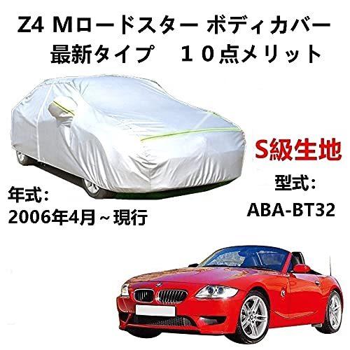 カーカバー BMW Z4 Mロードスター ABA-BT32 2006年4月～現行 サンシェード 専用カバー カーボディカバー 裏起毛 厚手生地 防水性アップ 自動車カバー UVカット 凍結防止 防雨 防災 雪対策｜Out-B-shop