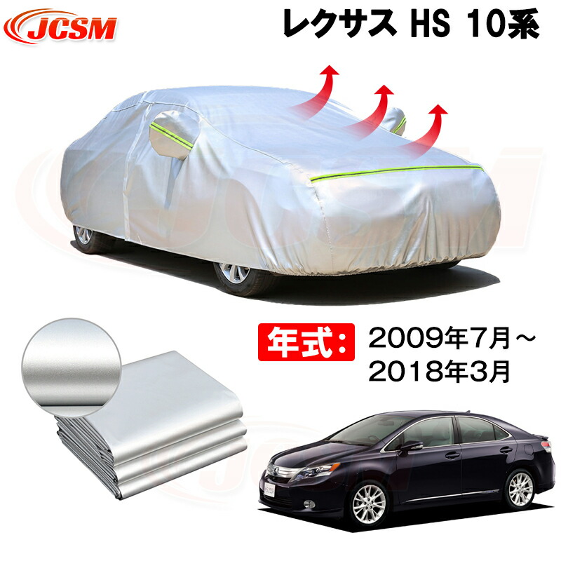 カーカバー レクサス HS DAA-ANF10 2009年7月～現行 全グレードに対応 サンシェード 専用カバー カーボディカバー 裏起毛 厚手生地 防水性アップ 自動車カバー UVカット 凍結防止 防雨 防災 雪対策