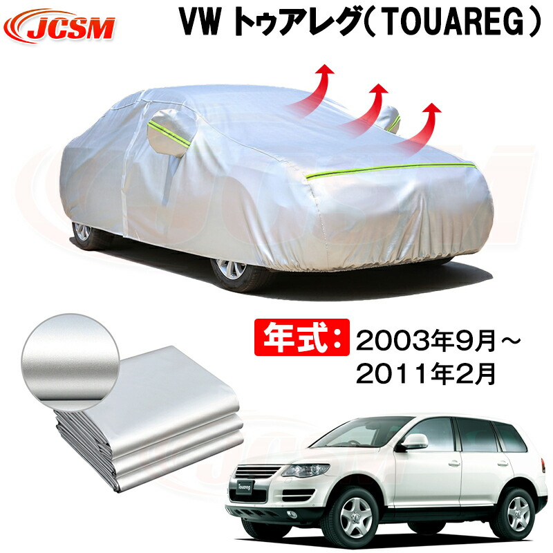 カーカバー フォルグスワーゲン トゥアレグ ABA-7LBHKS ABA-7LBHKA ABA-7LBARA 2003年9月~2011年1月 サンシェード 専用カバー カーボディカバー 裏起毛 厚手生地 防水性アップ 自動車カバー UVカット 凍結防止 防雨 防災 雪対策|Out-B-shop