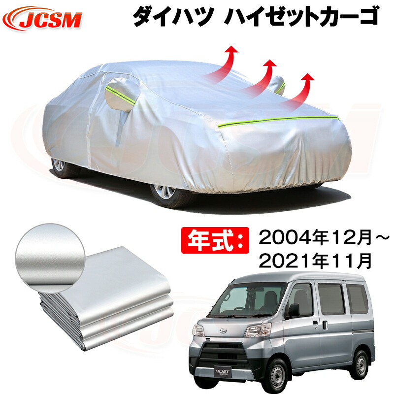 カーカバー ダイハツ ハイゼットカーゴ S321V S331V S321V改 S331V改 2004年12月～現行 サンシェード 専用カバー 裏起毛 厚手生地 防水性アップ 自動車カバー UVカット 凍結防止 防雨 防災 雪対策