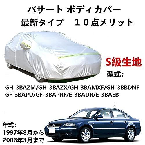 カーカバー フォルグスワーゲンパサートGH-3BAZM GH-3BAZX GH-3BAMXF GH-3BBDNF GF-3BAPU GF-3BAPRF E-3BADR E-3BAEB 1997年8月～2006年3月 サンシェード 専用カバー カーボディカバー 裏起毛 厚手生地 防水性アップ 自動車カバー UVカット 凍結防止 防雨 防災 雪対策｜Out-B-shop