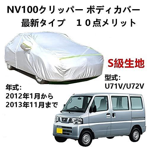 カーカバー ニッサン NV100 クリッパー U71V U72V 2012年1月～2013年11月 サンシェード 専用カバー カーボディカバー 裏起毛 厚手生地 防水性アップ 自動車カバー UVカット 凍結防止 防雨 防災 雪対策