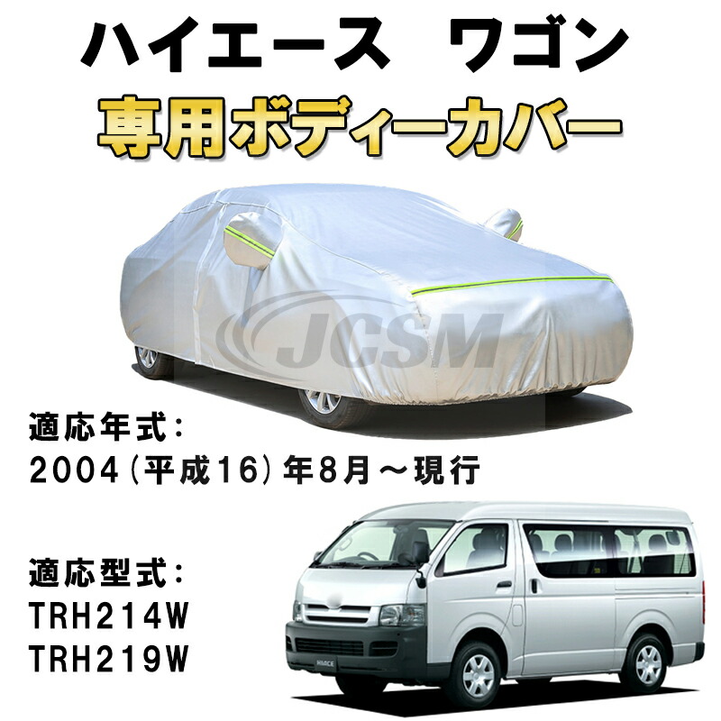 カーカバー トヨタ ハイエースワゴン DX GL H200系 ミニバン 2004年8月～現行 サンシェード 専用カバー カーボディカバー 裏起毛 厚手生地 防水性アップ 自動車カバー UVカット 凍結防止 防雨 防災 雪対策 TOYOTA HIACE 200