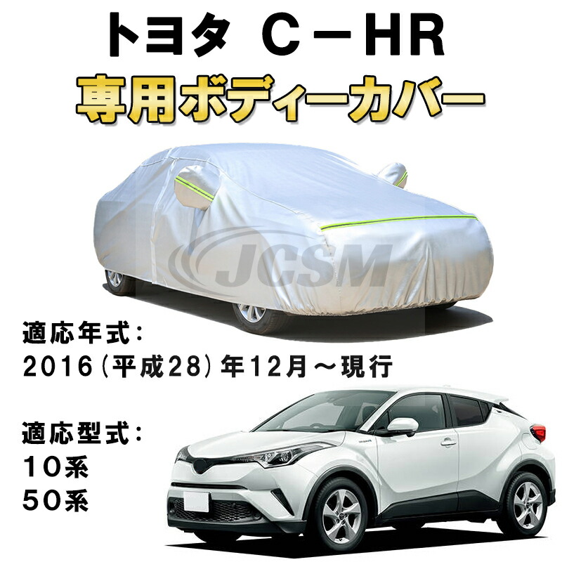 カーカバー トヨタ C-HR 10系 50系 SUV 2016年12月~現行 サンシェード 専用カバー カーボディカバー 裏起毛 厚手生地 防水性アップ 自動車カバー UVカット 凍結防止 防雨 防災 雪対策 TOYOTA CHR|Out-B-shop