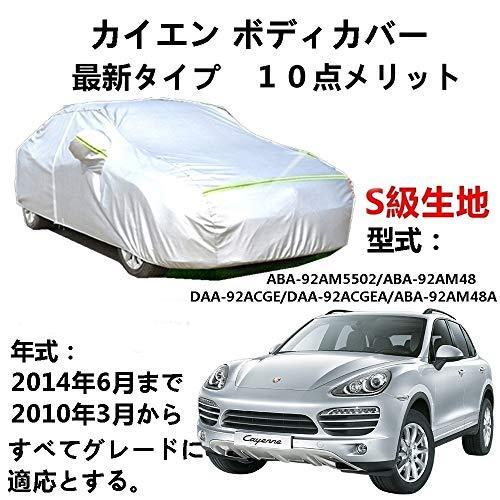 カーカバー Porsche Cayenne ポルシェ カイエン ABA-92AM5502 ABA-92AM48 DAA-92ACGE DAA-92ACGEA ABA-92AM48A 2010年3月～2014年6月 サンシェード 専用カバー 裏起毛 厚手生地 防水性アップ 自動車カバー UVカット 凍結防止 防雨 防災 雪対策