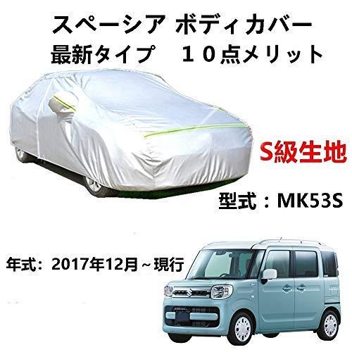 カーカバー スズキ スペーシア MK53S 2017年12月～現行 サンシェード 専用カバー カーボディカバー 裏起毛 厚手生地 防水性アップ 自動車カバー UVカット 凍結防止 防雨 防災 雪対策｜Out-B-shop