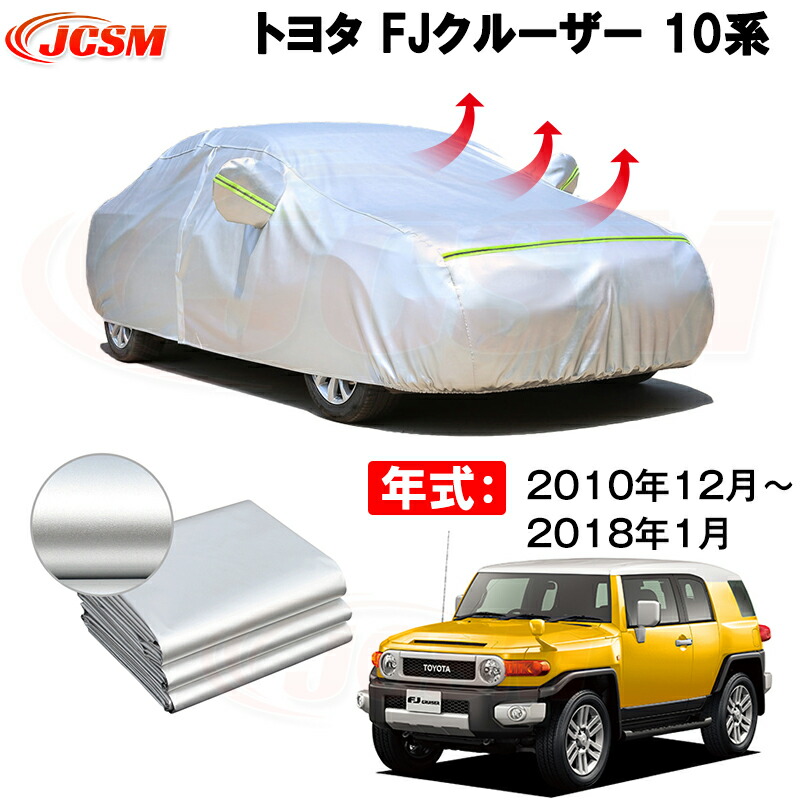 カーカバー トヨタ FJクルーザー CBA-GSJ15W 2010年11月～現行 サンシェード 専用カバー カーボディカバー 防水性アップ 自動車カバー UVカット 裏起毛 厚手生地 凍結防止 防雨 防災 雪対策
