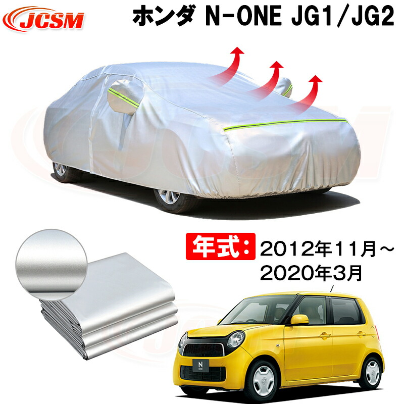 カーカバー ホンダ N-ONE JG1 JG2 2012年11月~2020年10月 サンシェード 専用カバー カーボディカバー 裏起毛 厚手生地 防水性アップ 自動車カバー UVカット 凍結防止 防雨 防災 雪対策|Out-B-shop