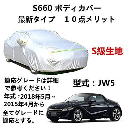 カーカバー Honda ホンダ S660 JW5 2015年4月~2018年5月 サンシェード 専用カバー カーボディカバー 裏起毛 厚手生地 防水性アップ 自動車カバー UVカット 凍結防止 防雨 防災 雪対策|Out-B-shop