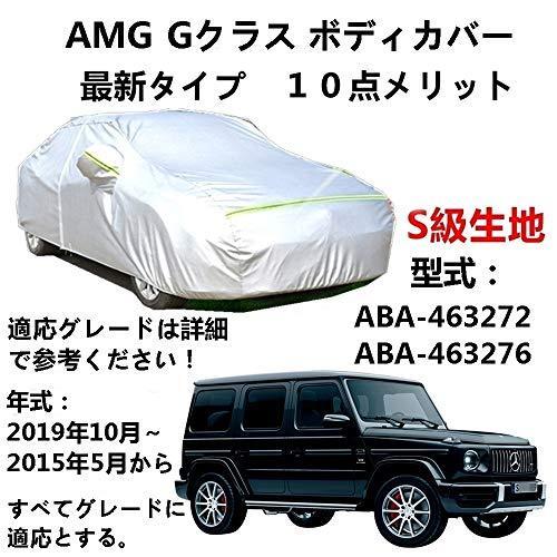 カーカバー AMG G クラス ABA-463272 ABA-463276 2015年5月~2019年10月 サンシェード 専用カバー カーボディカバー 裏起毛 厚手生地 防水性アップ 自動車カバー UVカット 凍結防止 防雨 防災 雪対策|Out-B-shop