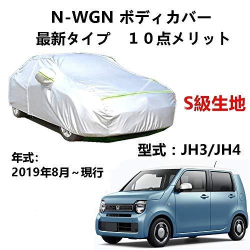 カーカバー ホンダ N-WGN JH3 JH4 2019年8月～現行 サンシェード 専用カバー カーボディカバー 裏起毛 厚手生地 防水性アップ 自動車カバー UVカット 凍結防止 防雨 防災 雪対策