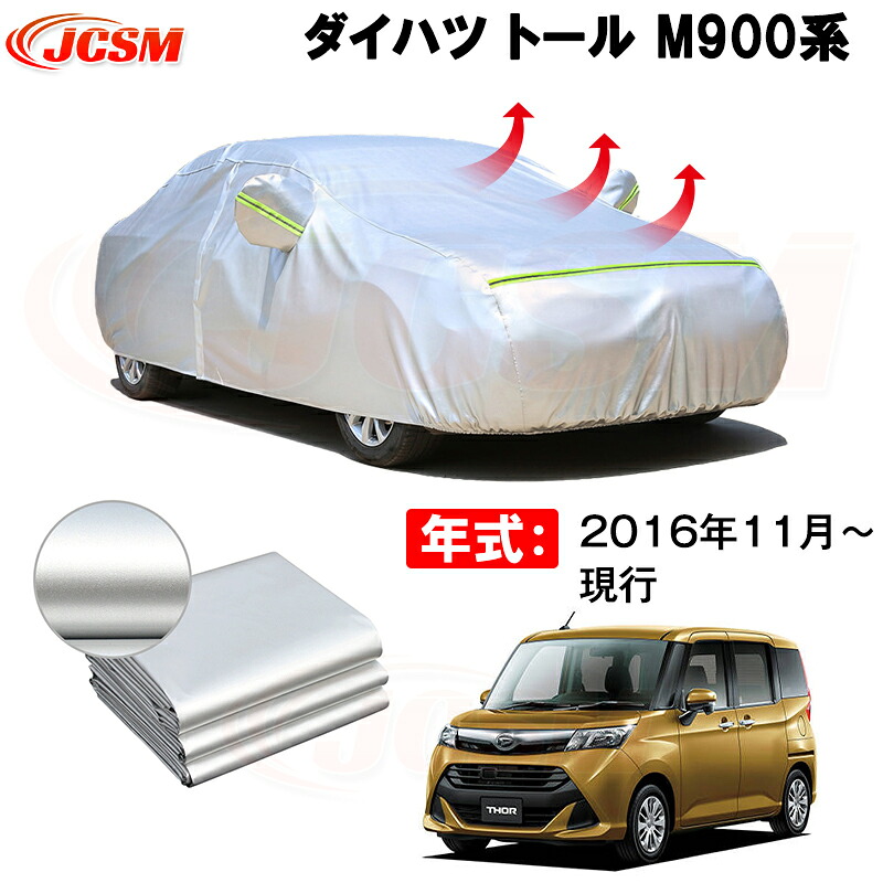 カーカバー ダイハツ トール M900S M910S 2016年11月～現行 サンシェード 専用カバー カーボディカバー 裏起毛 厚手生地 防水性アップ 自動車カバー UVカット 凍結防止 防雨 防災 雪対策