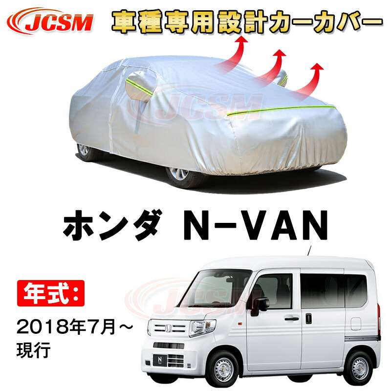 カーカバー ホンダ N-VAN JJ1 JJ2 2018年7月～現行 サンシェード 専用カバー カーボディカバー 裏起毛 厚手生地 防水性アップ 自動車カバー UVカット 凍結防止 防雨 防災 雪対策｜Out-B-shop 8,305円
