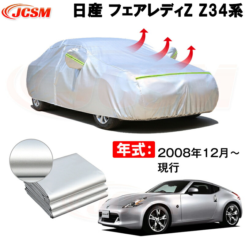 カーカバー ニッサンフェアレディZ Z34 2008年12月～現行 サンシェード 専用カバー カーボディカバー 裏起毛 厚手生地 防水性アップ 自動車カバー UVカット 凍結防止 防雨 防災 雪対策