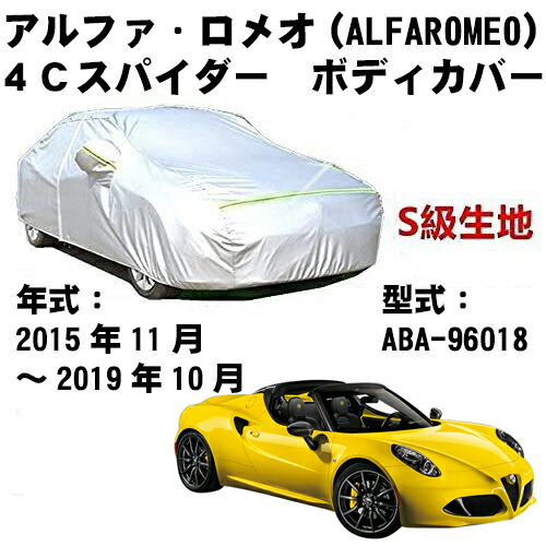 カーカバー アルファ ロメオ 4C スパイダー ABA-96018-96018 2015年11月~2019年10月 サンシェード 専用カバー カーボディカバー 裏起毛 厚手生地 防水性アップ 自動車カバー UVカット 凍結防止 防雨 防災 雪対策|Out-B-shop