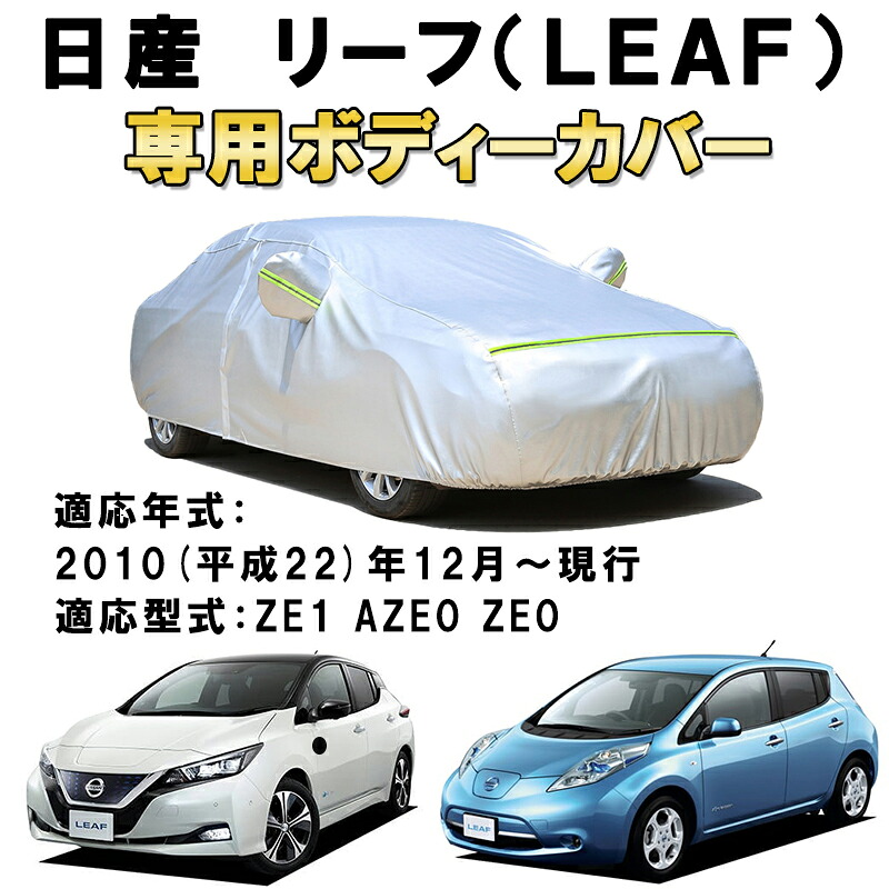 カーカバー 日産 リーフ ZE1 AZE0 ZE0 2010年12月~現行 サンシェード 専用カバー カーボディカバー サンシェード 裏起毛 厚手生地 防水性アップ 自動車カバー UVカット 凍結防止 防雨 防災 雪対策 NISSAN LEAF|Out-B-shop