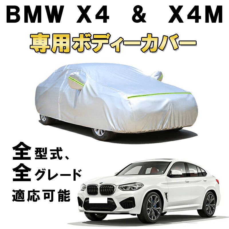 カーカバー BMW X4 X4M 2014年8月～現行 Xシリーズ G02 F26 F98 サンシェード 専用カバー カーボディカバー サンシェード 裏起毛 厚手生地 防水性アップ 自動車カバー UVカット 凍結防止 防雨 防災 雪対策｜Out-B-shop