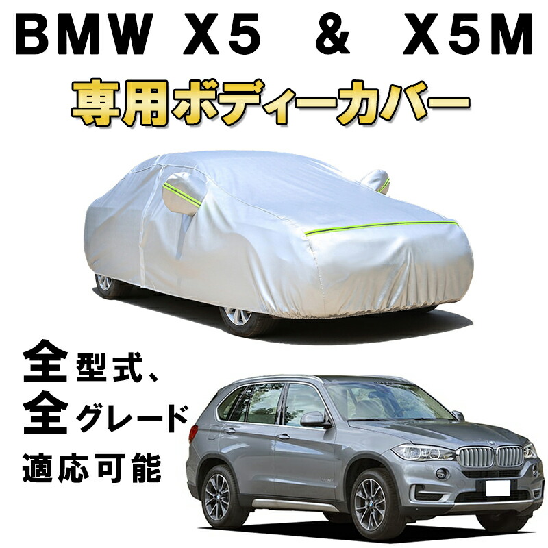 カーカバー BMW X5 X5M 2007年6月～現行 Xシリーズ G05 F15 E70 サンシェード 専用カバー カーボディカバー サンシェード 裏起毛 厚手生地 防水性アップ 自動車カバー UVカット 凍結防止 防雨 防災 雪対策