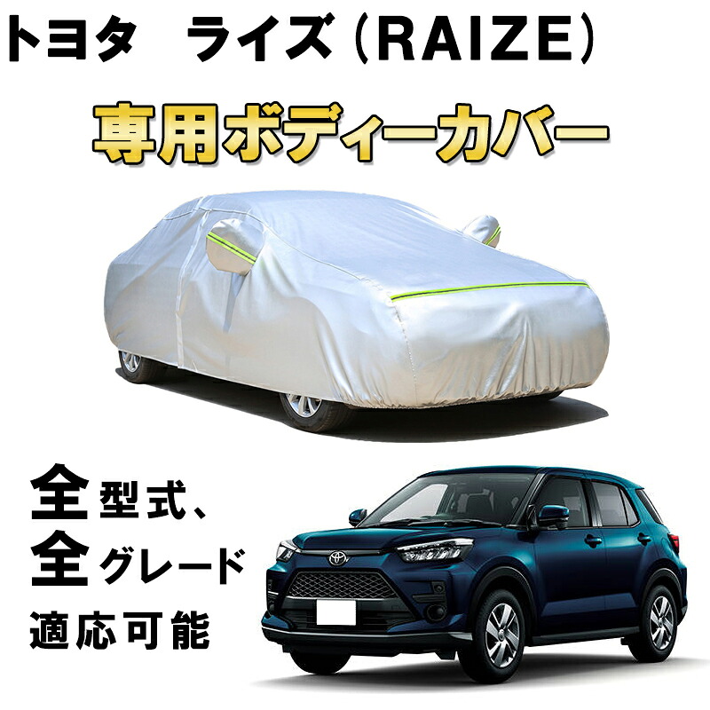 カーカバー トヨタ ライズ A200系 2019年11月~現行 サンシェード 専用カバー カーボディカバー サンシェード 裏起毛 厚手生地 防水性アップ 自動車カバー UVカット 凍結防止 防雨 防災 雪対策 TOYOTA RAIZE