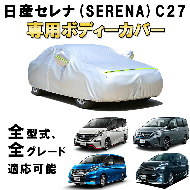 カーカバー 日産 セレナ 5代目 C27 2016年8月~2022年11月 サンシェード 専用カバー カーボディカバー サンシェード 裏起毛 厚手生地 防水性アップ 自動車カバー UVカット 凍結防止 防雨 防災 雪対策 NISSAN SERENA|Out-B-shop