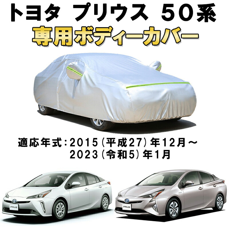 カーカバー トヨタ プリウス ZVW50 ZVW51 ZVW55 2015年12月~2023年1月 サンシェード 専用カバー カーボディカバー 裏起毛 厚手生地 防水性アップ 自動車カバー UVカット 凍結防止 防雨 防災 雪対策 TOYOTA PRIUS 50系|Out-B-shop