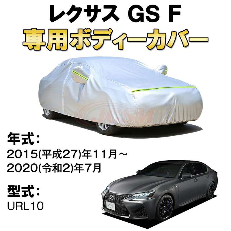 カーカバー レクサス GS F URL10 セダン サンシェード 専用カバー カーボディカバー 裏起毛 厚手生地 防水性アップ 自動車カバー UVカット 凍結防止 防雨 防災 雪対策 LEXUS 4ドアスポーツセダン｜Out-B-shop