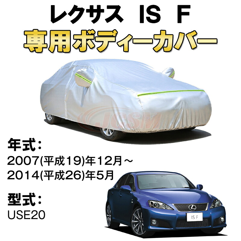 カーカバー レクサス IS F USE20 セダン サンシェード 専用カバー カーボディカバー 裏起毛 厚手生地 防水性アップ 自動車カバー UVカット 凍結防止 防雨 防災 雪対策 LEXUS 4ドアセダン|Out-B-shop
