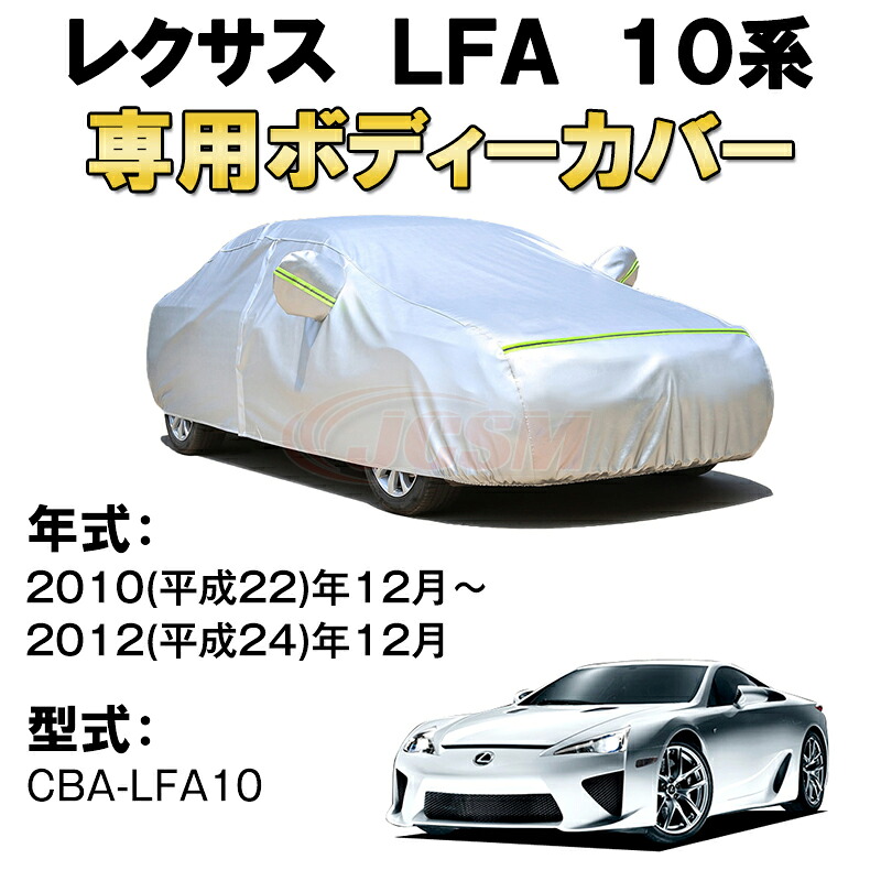 カーカバー レクサス LFA 10系 スーパーカー サンシェード 専用カバー カーボディカバー 裏起毛 厚手生地 防水性アップ 自動車カバー UVカット 凍結防止 防雨 防災 雪対策 LEXUS スーパースポーツカー｜Out-B-shop
