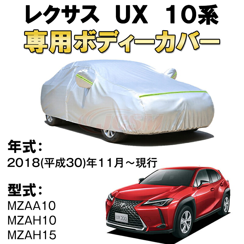 カーカバー レクサス UX 10系 SUV サンシェード 専用カバー カーボディカバー 裏起毛 厚手生地 防水性アップ 自動車カバー UVカット 凍結防止 防雨 防災 雪対策 LEXUS クロスオーバーSUV｜Out-B-shop