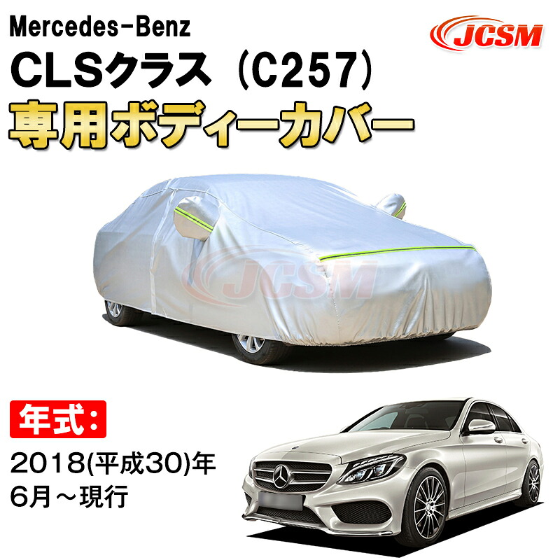 カーカバー メルセデス ベンツ CLSクラス C257 4ドア クーペ サンシェード 専用カバー カーボディカバー 裏起毛 厚手生地 防水性アップ 自動車カバー UVカット 凍結防止 防雨 防災 雪対策 Mercedes Benz CLS Class|Out-B-shop