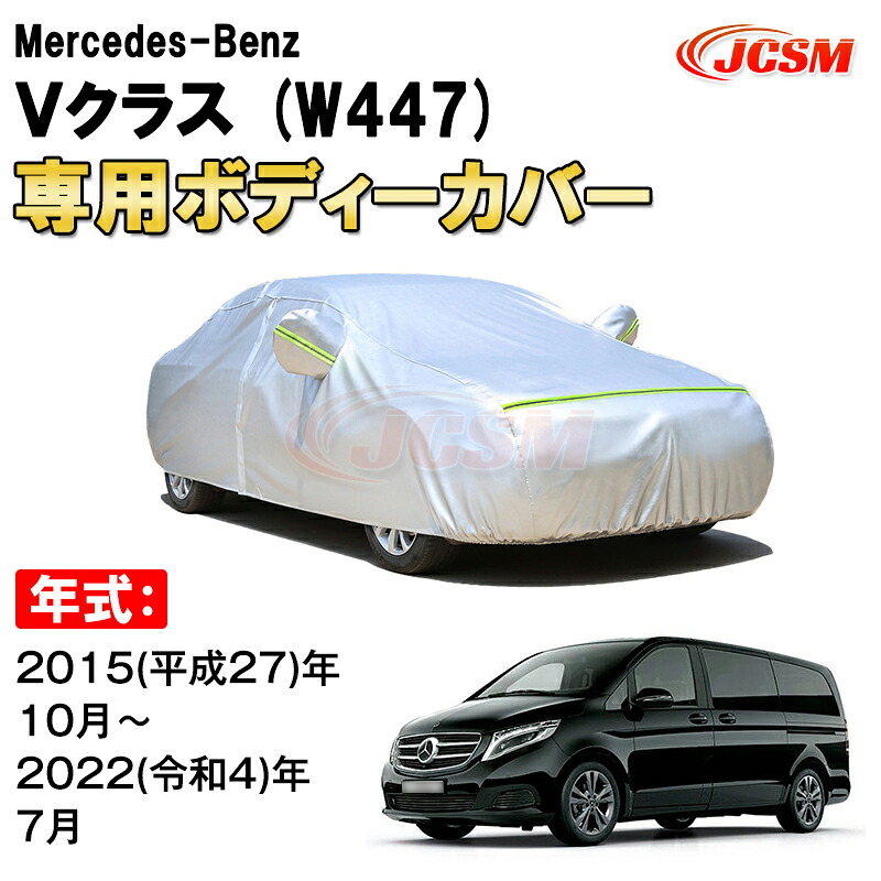 カーカバー メルセデス ベンツ Vクラス W447 ミニバン サンシェード 専用カバー カーボディカバー 裏起毛 厚手生地 防水性アップ 自動車カバー UVカット 凍結防止 防雨 防災 雪対策 Mercedes Benz V Class V220d｜Out-B-shop