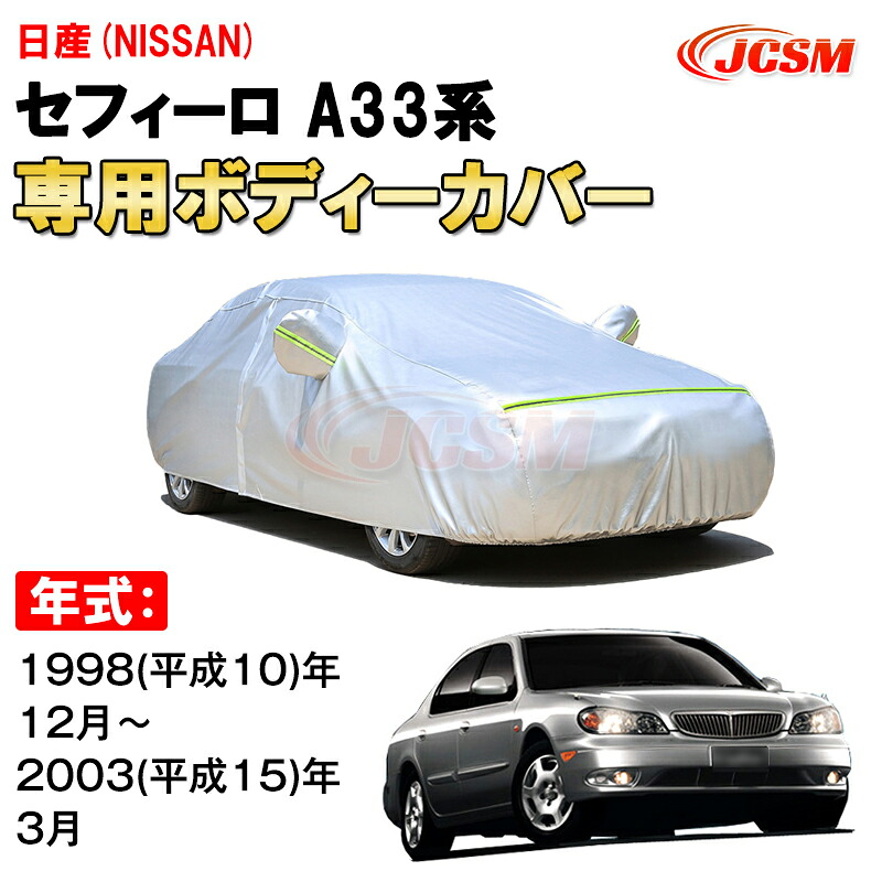 カーカバー 日産 セフィーロ 3代目 A33型 1998年～2003年 4ドア セダン ニッサン サンシェード 専用カバー カーボディカバー 裏起毛 厚手生地 防水性アップ 自動車カバー UVカット 凍結防止 防雨 防災 雪対策 NISSAN CEFIRO A33｜Out-B-shop