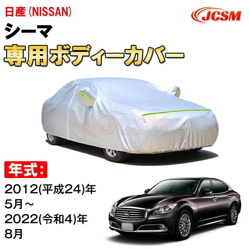 カーカバー 日産 シーマ 5代目 HGY51型 2012年~2022年 4ドア セダン ニッサン サンシェード 専用カバー カーボディカバー 裏起毛 厚手生地 防水性アップ 自動車カバー UVカット 凍結防止 防雨 防災 雪対策 NISSAN CIMA|Out-B-shop