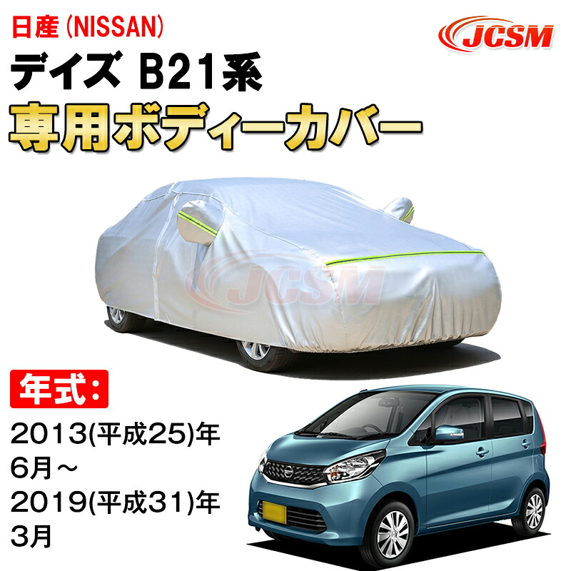 カーカバー 日産 デイズ 初代 B21W 2013年～2019年 5ドア 軽トールワゴン ニッサン サンシェード 専用カバー カーボディカバー 裏起毛 厚手生地 防水性アップ 自動車カバー UVカット 凍結防止 防雨 防災 雪対策 NISSAN DAYZ