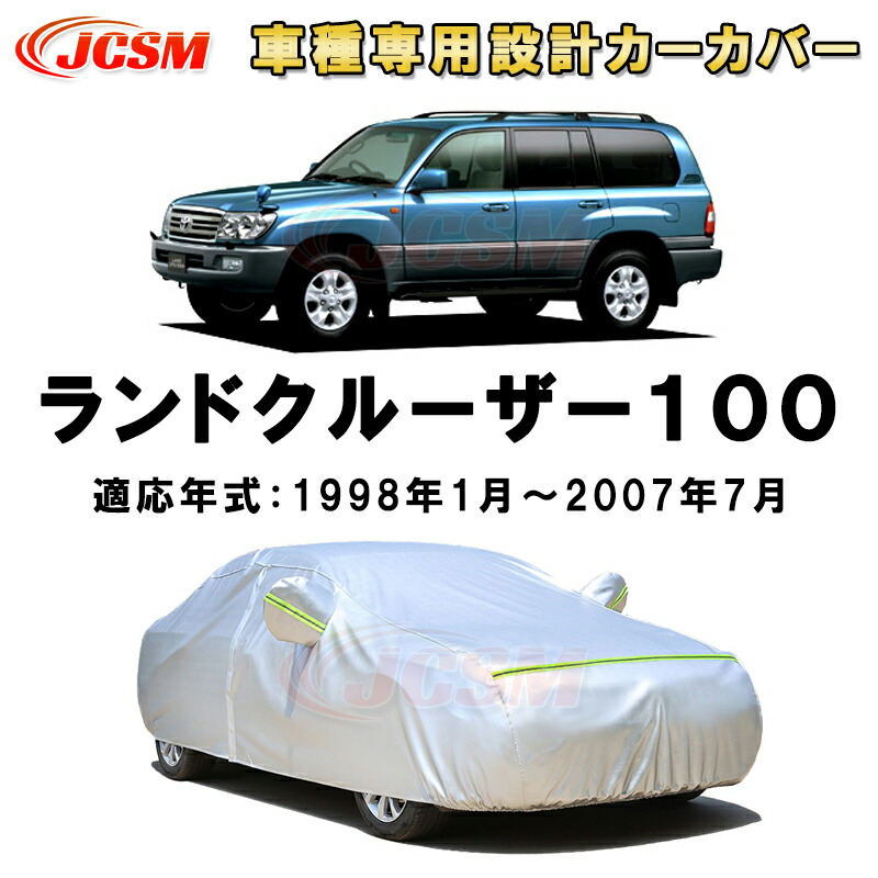 カーカバー トヨタ ランドクルーザー 100系UZJ100W HDJ101K 1998年～2007年 5ドア SUV サンシェード 専用カバー カーボディカバー 裏起毛 厚手生地 防水性アップ 自動車カバー UVカット 凍結防止 防雨 防災 雪対策 Toyota Land Cruiser
