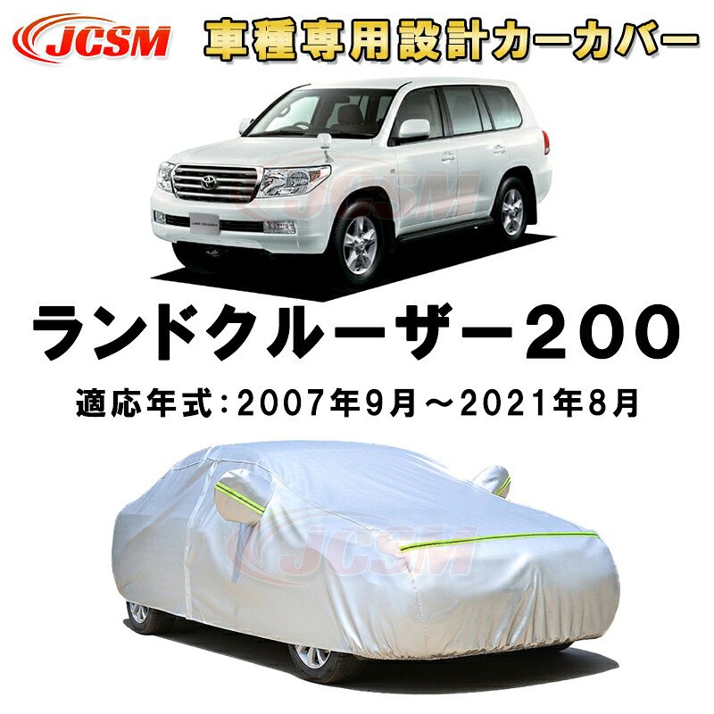 カーカバー トヨタ ランドクルーザー 200系 UZJ200W URJ202W 2007年～2021年 5ドア SUV サンシェード 専用カバー カーボディカバー 裏起毛 厚手生地 防水性アップ 自動車カバー UVカット 凍結防止 防雨 防災 雪対策 Toyota Land Cruiser