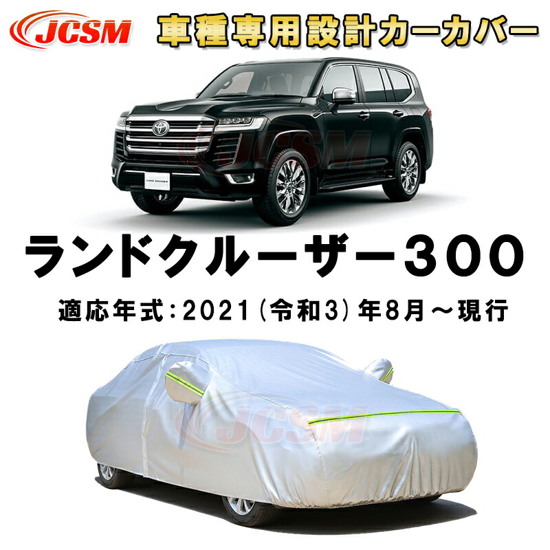 トヨタ ランドクルーザー 300対応用 5層構造 ボディカバー カバーランド トヨタ ランドクルーザー 300 対応用 5層構造 ボディカバー 【裏