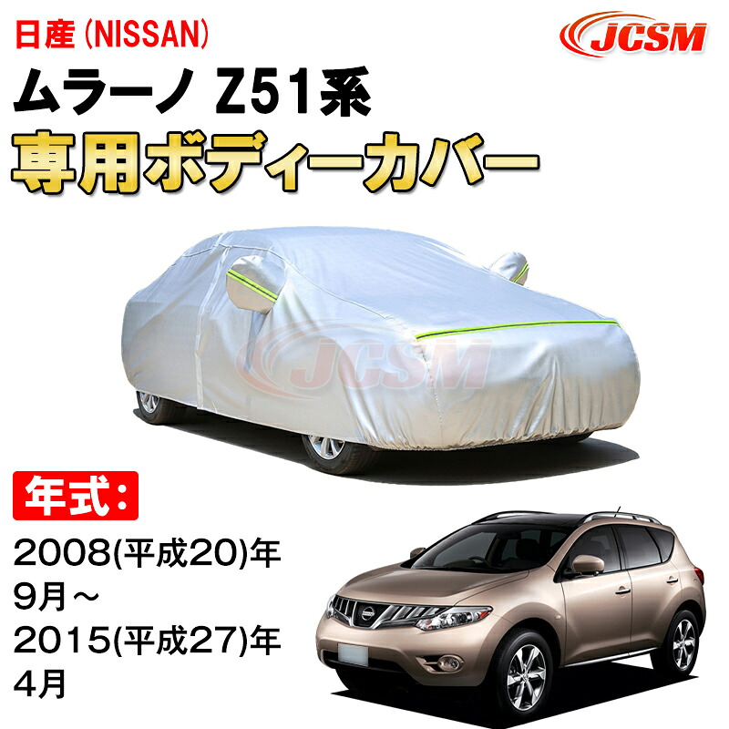 カーカバー 日産 ムラーノ 2代目 Z51型 2008年~2015年 5ドア SUV ニッサン サンシェード 専用カバー カーボディカバー 裏起毛 厚手生地 防水性アップ 自動車カバー UVカット 凍結防止 防雨 防災 雪対策 NISSAN MURANO|Out-B-shop