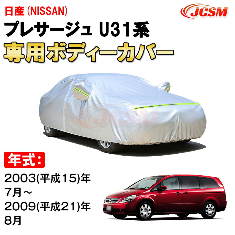カーカバー 日産 プレサージュ 2代目 U31型 2003年~2009年 5ドア SUV ニッサン サンシェード 専用カバー カーボディカバー 裏起毛 厚手生地 防水性アップ 自動車カバー UVカット 凍結防止 防雨 防災 雪対策 NISSAN PRESAGE|Out-B-shop
