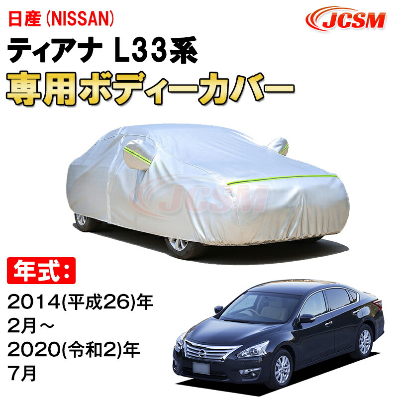 日産ティアナ　ボディカバー 楽天市場】カーカバー 日産 ティアナ 3代目 L33型 2013年〜2020