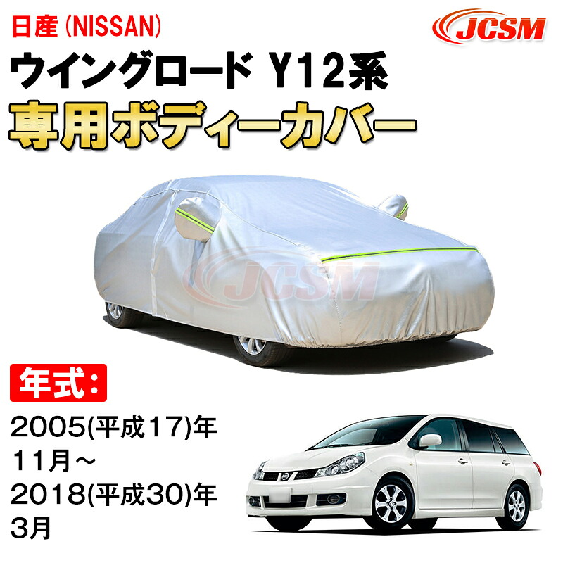 カーカバー 日産 ウイングロード 3代目 Y12型 2005年~2018年 ステーションワゴン ニッサン サンシェード 専用カバー カーボディカバー 裏起毛 厚手生地 防水性アップ 自動車カバー UVカット 凍結防止 防雨 防災 雪対策 NISSAN WINGROAD|Out-B-shop
