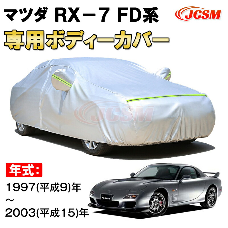 カーカバー マツダ RX-7 FD系 1997年～2003年 クーペ サンシェード 専用カバー カーボディカバー 裏起毛 厚手生地 防水性アップ 自動車カバー UVカット 凍結防止 防雨 防災 雪対策 MAZDA RX-7 GF-FD3S E-FD3S｜Out-B-shop