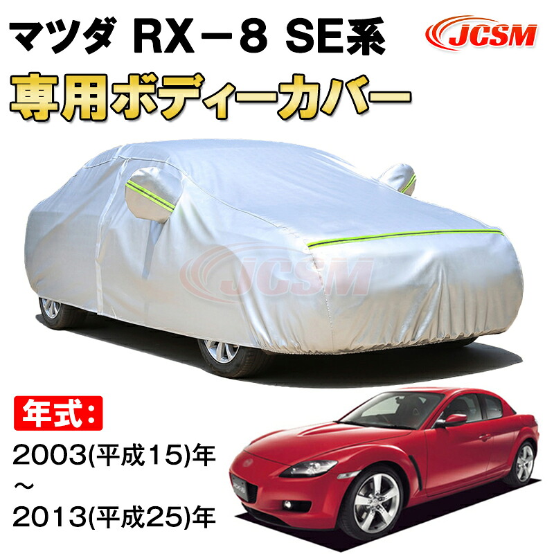 カーカバー マツダ RX-8 SE系 2003年~2013年 クーペ サンシェード 専用カバー カーボディカバー 裏起毛 厚手生地 防水性アップ 自動車カバー UVカット 凍結防止 防雨 防災 雪対策 MAZDA RX-8 ABA-SE3P LA-SE3P|Out-B-shop