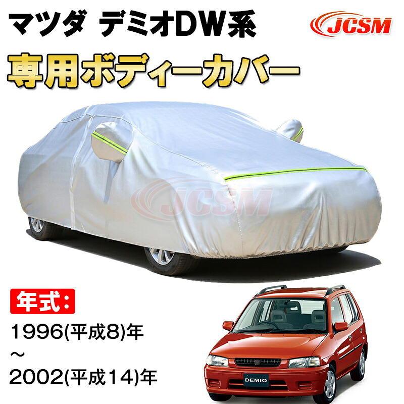 カーカバー マツダ デミオ DW系 1996年～2002年 ワゴン サンシェード 専用カバー カーボディカバー 裏起毛 厚手生地 防水性アップ 自動車カバー UVカット 凍結防止 防雨 防災 雪対策 MAZDA DEMIO DW