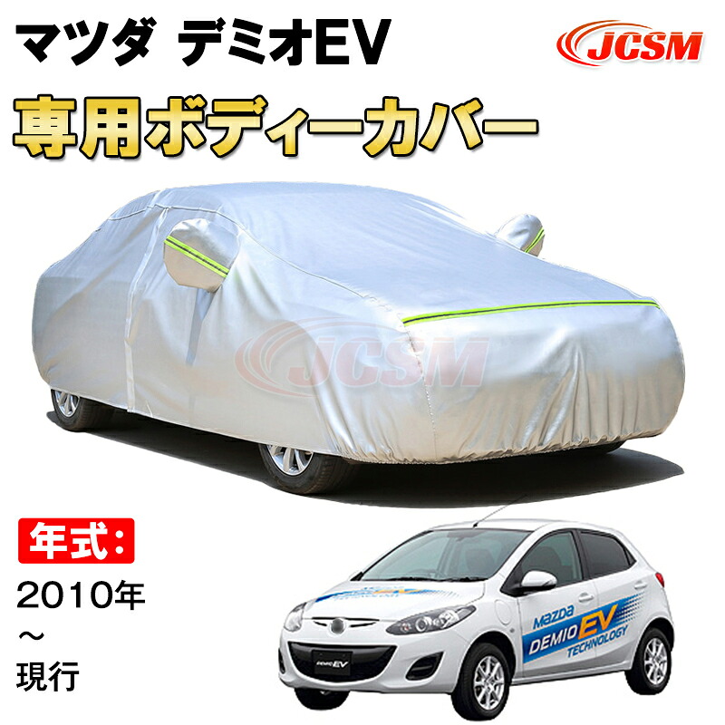 カーカバー マツダ デミオ EV 2010年～ ハッチバック サンシェード 専用カバー カーボディカバー 裏起毛 厚手生地 防水性アップ 自動車カバー UVカット 凍結防止 防雨 防災 雪対策 MAZDA DEMIO EV